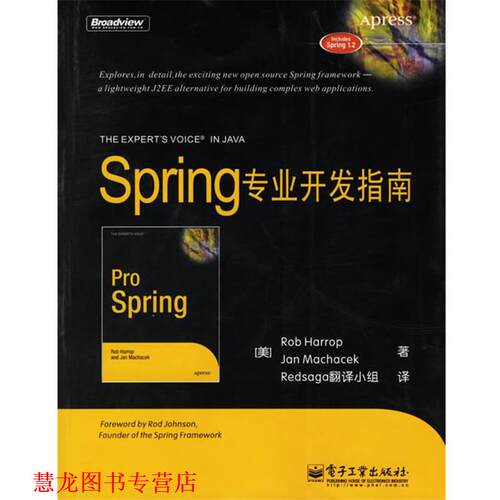 【正版书籍】 Spring专业开发指南 (美)哈罗普(Harrop,P.),(美)马可赛克(Machacek,J.) 电子工业出版社