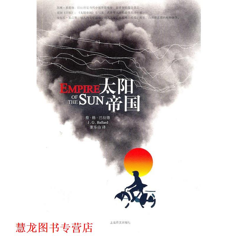 【正版书籍】 太阳帝国 [英]詹·格·巴拉德著 董乐山译 上海译文出版社