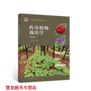 【正版书籍】 药用植物栽培学 郭巧生 编 高等教育出版社