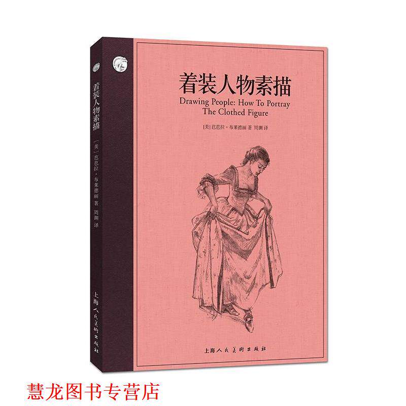 【正版书籍】 着装人物素描 芭芭拉·布莱德丽 上海人民美术出版社