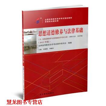 【正版书籍】 思想道德修养与法律基础 全国高等教育自学考试指导委员会 组编,刘瑞复 李毅红 高等教育出版社