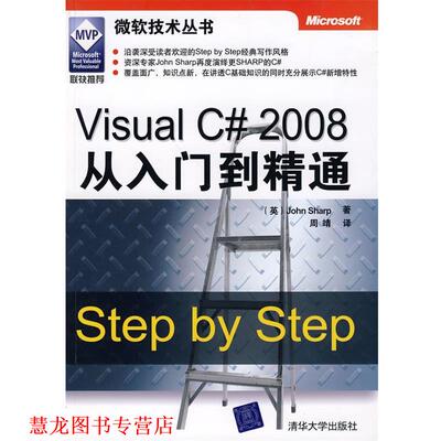 【正版书籍】 Visual C# 2008从入门到精通 出版社:清华大学出版社 清华大学出版社
