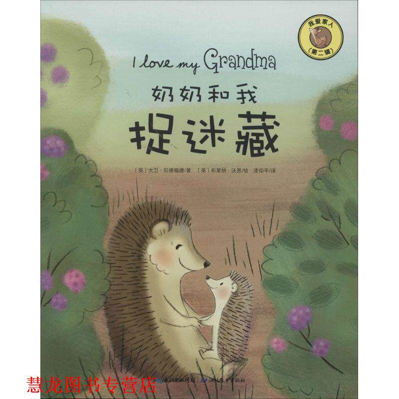 【正版书籍】 我爱家人第二辑--奶奶和我捉迷藏 大卫·贝德福德 编 湖北教育出版社