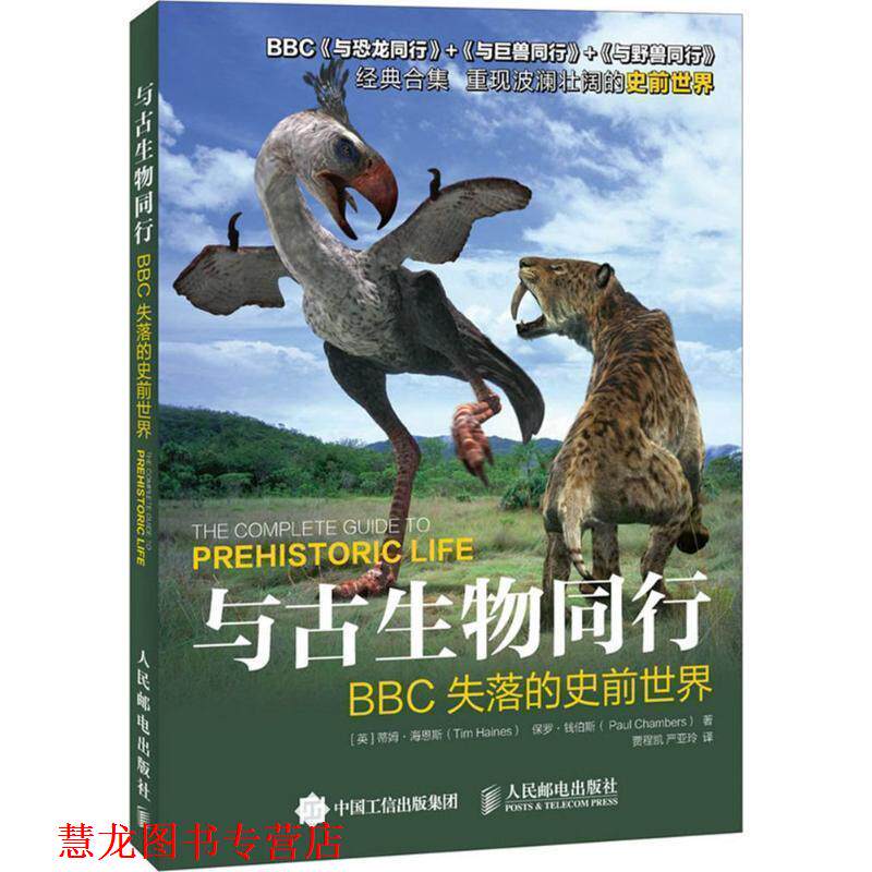 【正版书籍】 与古生物同行:BBC失落的史前世界 [英] 蒂姆·海恩斯（Tim Haines）,[英] 保罗·钱伯斯（Paul Chambers） 著,贾程凯