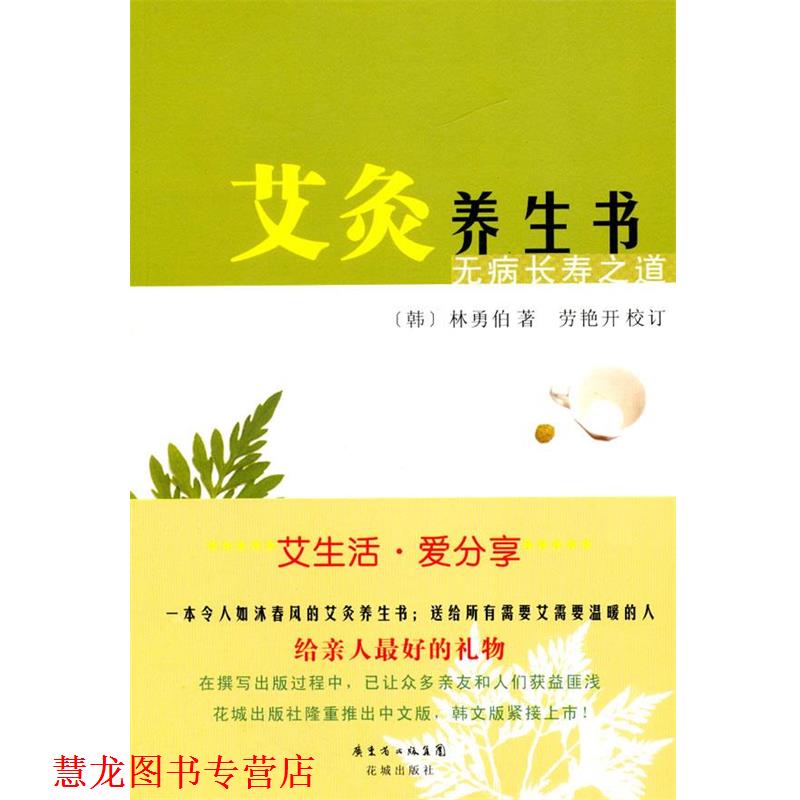 【正版书籍】 艾灸养生书:无病长寿之道 (韩)林勇伯 著,劳艳开 校订 花城出版社
