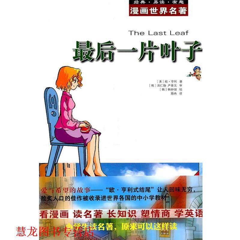 【正版书籍】 漫画世界名著:一片叶子 (美)亨利 安徽教育出版社