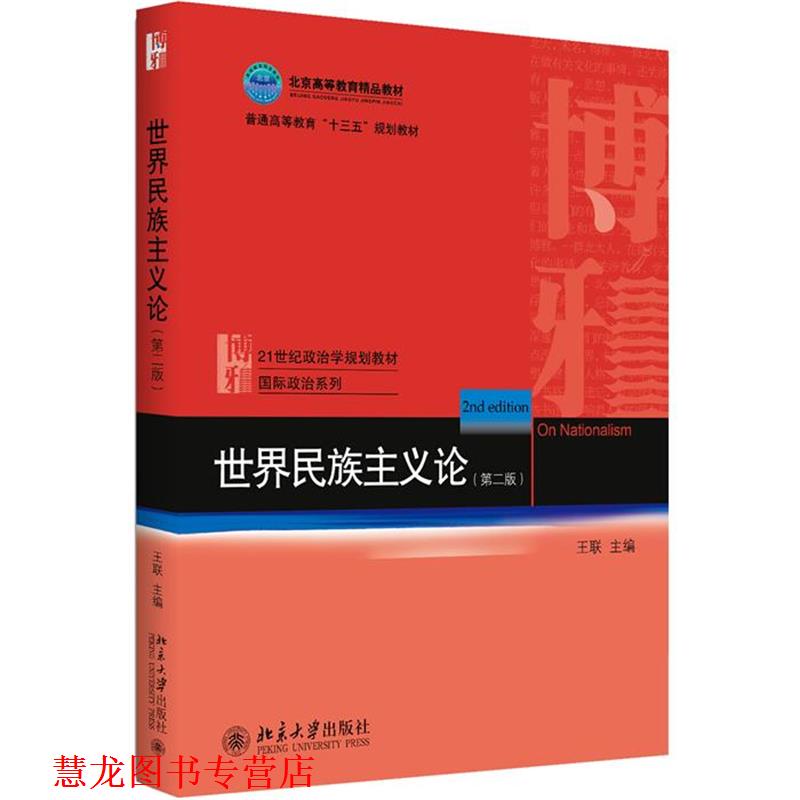 【正版书籍】 世界民族主义论 王联 北京大学出版社