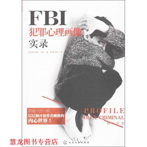 【正版书籍】 FBI犯罪心理画像实录 [美]布来恩·隐内 著,[美]王旸 译 化学工业出版社