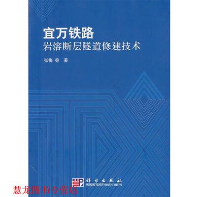 【正版书籍】 宜万铁路岩溶断层隧道修建技术 张梅, 科学出版社