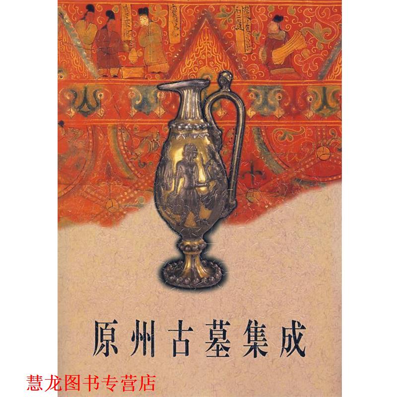 【正版书籍】 原州古墓集成 宁夏回族自治区固原博物馆,中日原州联合考古队 编 文物出版社