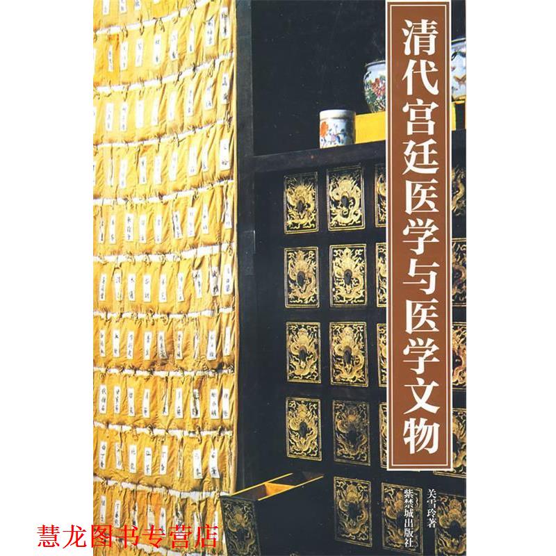 【正版书籍】 清代宫廷医学与医学文物 关雪玲 著 紫禁城出版社