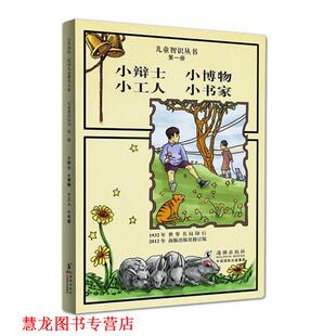 【正版书籍】 儿童智识丛书册---小辩士 小博物 小工人 小书家 董国星 等著 海豚出版社