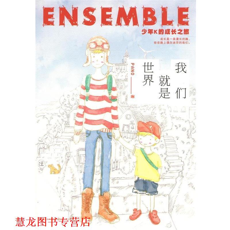 【正版书籍】 我们就是世界 PANO　著 长江文艺出版社