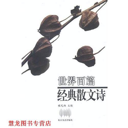 【正版书籍】 世界百篇经典散文诗 程光炜 长江文艺出版社