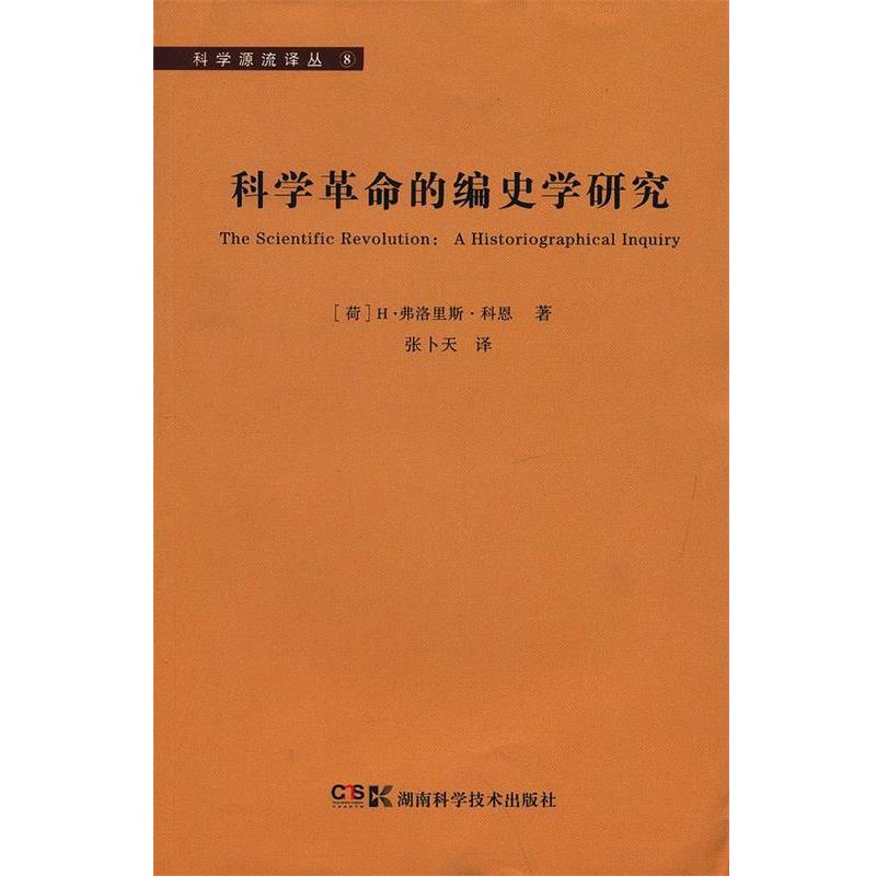 【正版书籍】 科学源流译丛⑧ 科学革命的编史学研究 (荷)H·弗洛里斯·科恩　著 湖南科技出版社