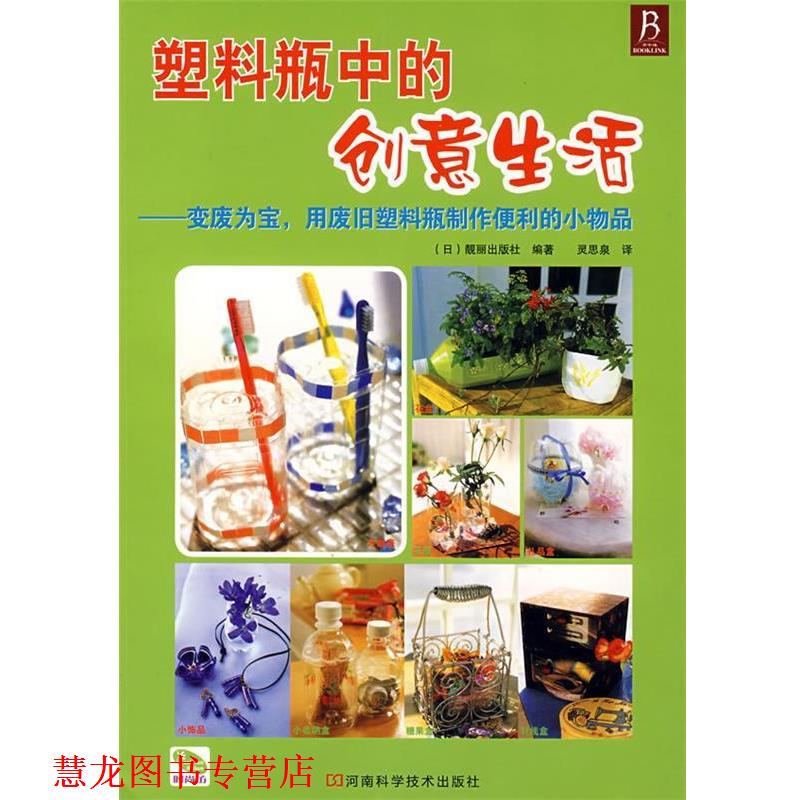 【正版书籍】 塑料瓶中的创意生活 （日）靓丽出版社　编著,灵思泉　译 河南科学技术出版社
