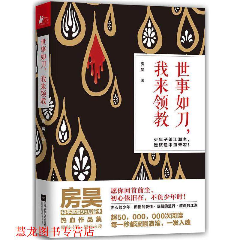 【正版书籍】 世事如刀，我来领教 房昊 江苏凤凰文艺出版社