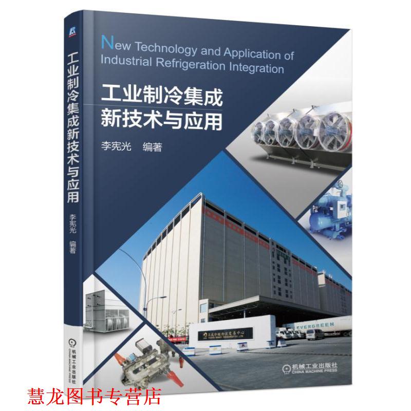 【正版书籍】 工业制冷集成新技术与应用 李宪光 机械工业出版社
