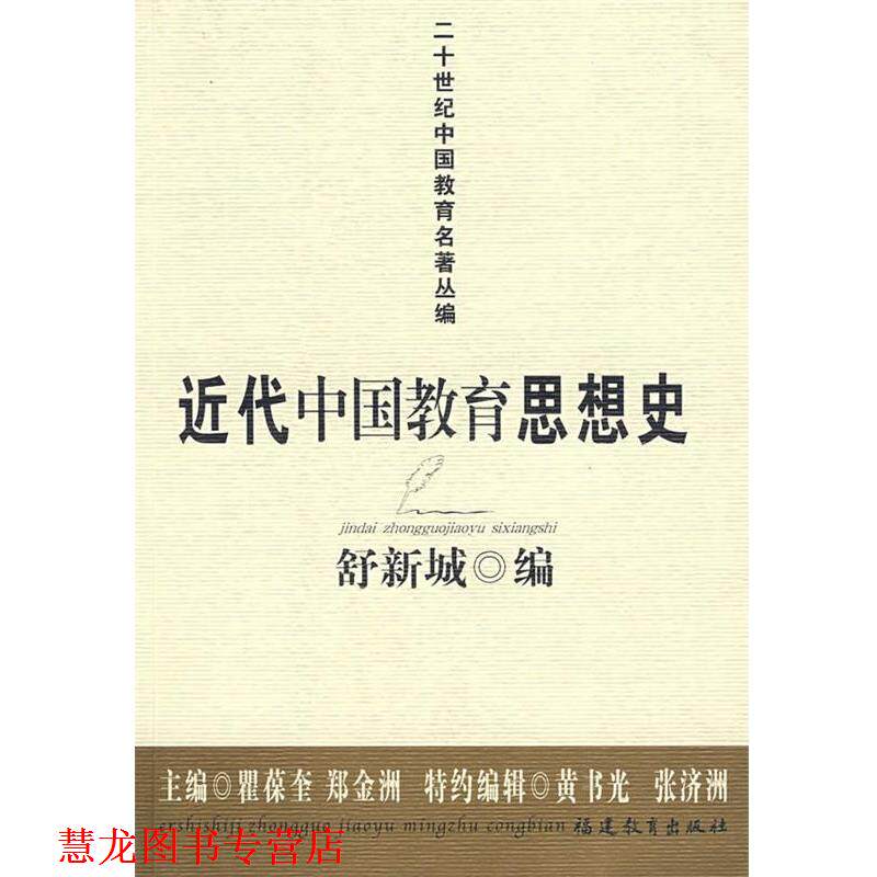 【正版书籍】 近代中国教育思想史 舒新城　编 福建教育出版社