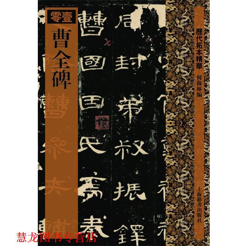【正版书籍】 曹全碑 何海林 编 上海辞书出版社