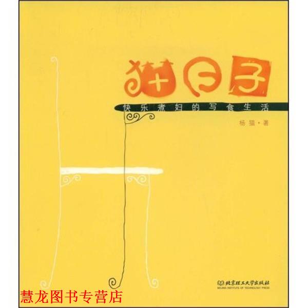 【正版书籍】 猫日子 杨猫 著 北京理工大学出版社