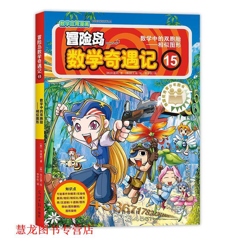 【正版书籍】 冒险岛数学奇遇记15 (韩)宋道树著,(韩)徐正银绘,李学权译 光明日报出版社