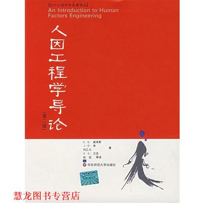 【正版书籍】 人因工程学导论 （美）威肯斯 等著,张侃 等译 华东师范大学出版社