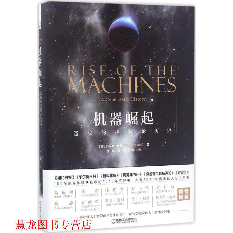 【正版书籍】 机器崛起:遗失的控制论历史 (德)托马斯 瑞德 著,王晓,郑心湖,王飞跃译 机械工业出版社