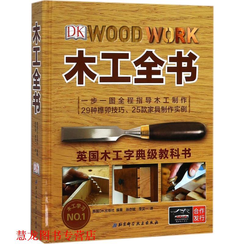 【正版书籍】 DK木工全书 (英)英国DK出版社编著,张亦斌李文一 译 北京科学技术出版社