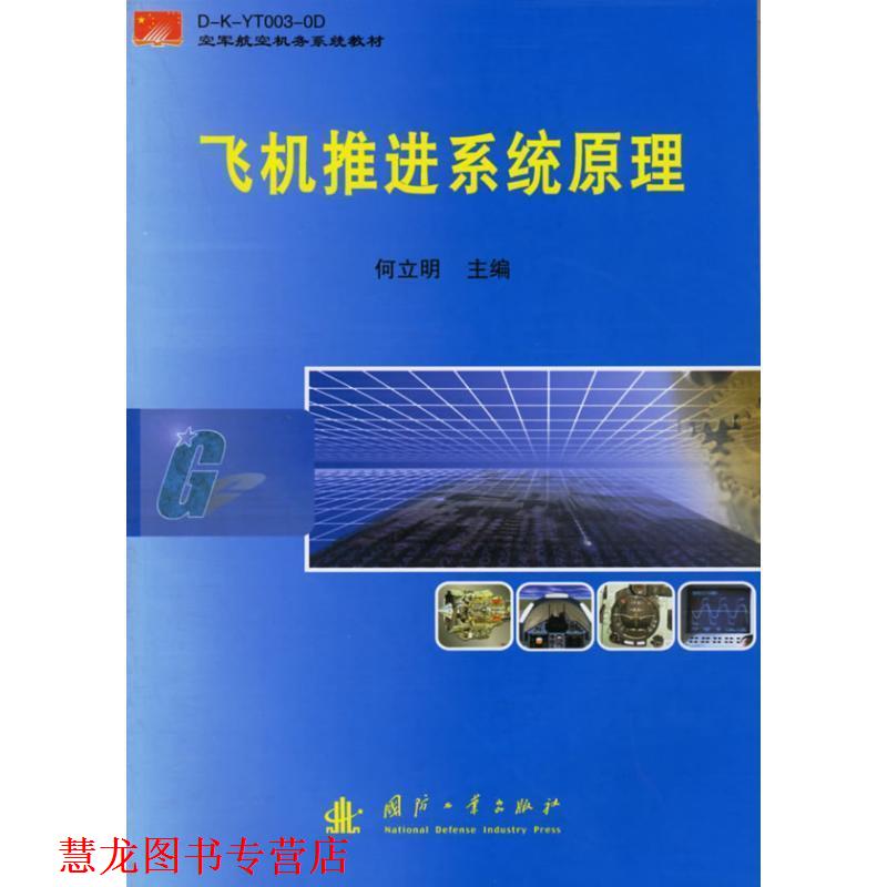 【正版书籍】 飞机推进系统原理 何立明 主编 国防工业出版社