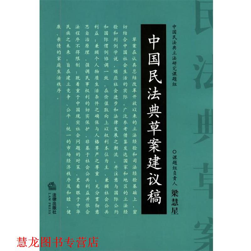 【正版书籍】 中国民法典草案建议稿 梁慧星 著 法律出版社