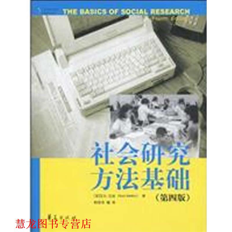 【正版书籍】 社会研究方法基础 (美国)艾尔·巴比(Earl Babbie) 华夏出版社