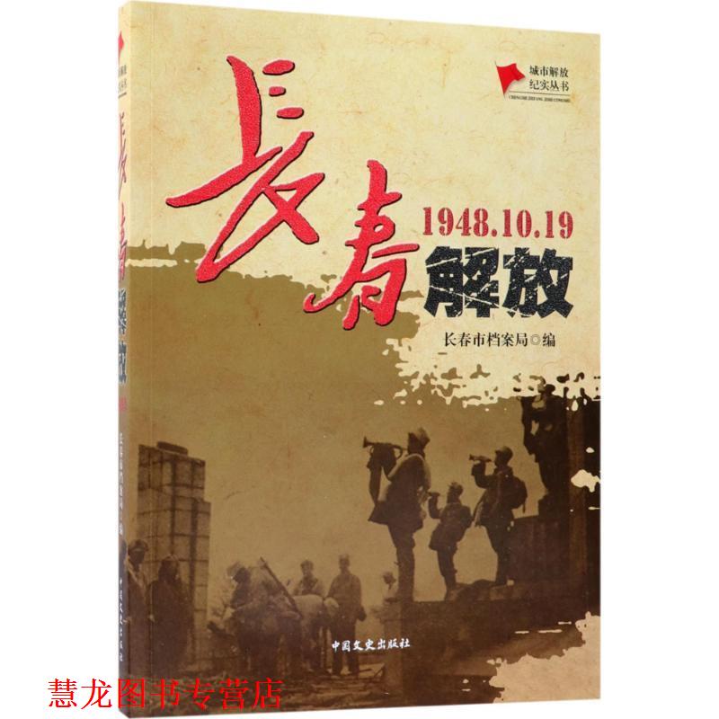 【正版书籍】 长春解放 长春市档案局 著, 中国文史出版社