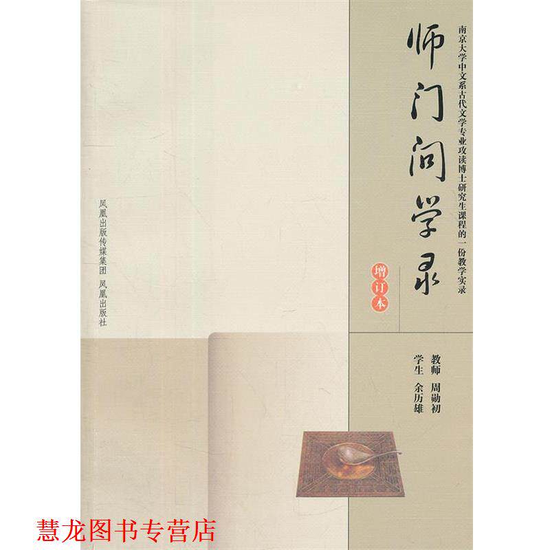 【正版书籍】 师门问学录 周勋初,余历雄 著 江苏古籍出版社