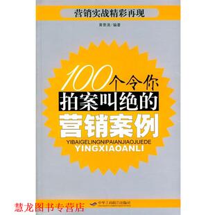 【正版书籍】 100个令你拍案叫绝的营销案例 黄景清 编著 中华工商联合出版社