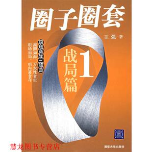【正版书籍】 圈子圈套 1 战局篇 王强 清华大学出版社