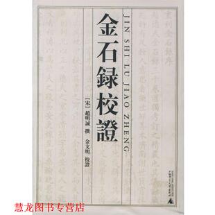 【正版书籍】 金石录校证 (宋)赵明诚 撰,金文明 校证 广西师范大学出版社