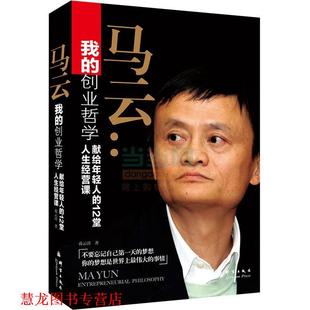 献给年轻人 社 书籍 群言出版 蒋云清 12堂人生经营课 创业哲学 我 马云 正版