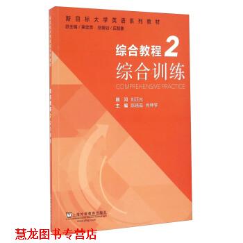 【正版书籍】 新目标大学英语系列教材综合教程2 综合训练 马轶男, 李道全, 刘亚龙, 等 上海外语教育出版社