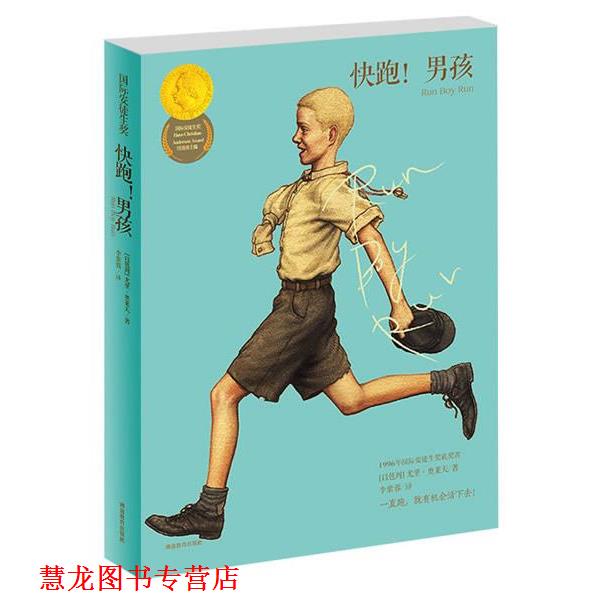 【正版书籍】 国际安徒生奖-快跑！男孩 (以色列)尤里.奥莱夫 湖