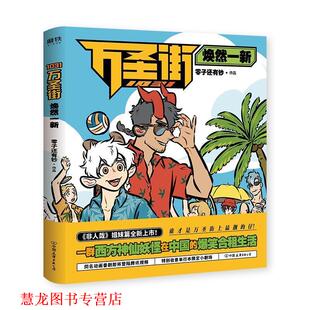【正版书籍】 1031万圣街:焕然一新 零子还有钞 中国友谊出版公司