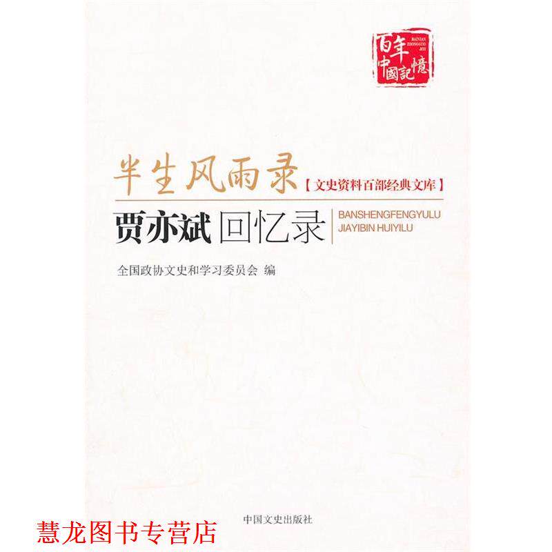 【正版书籍】 半生风雨录 贾亦斌回忆录 贾毅,贾维 记录整理 中国文史出版社