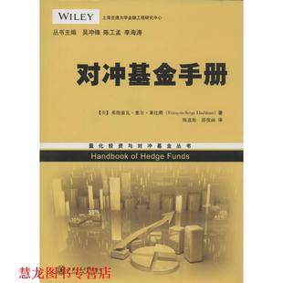 【正版书籍】 对冲基金手册 (美)弗朗索瓦·塞尔·莱比腾 著作 陈道轮,邵俊丽 译者 上海交通大学出版社