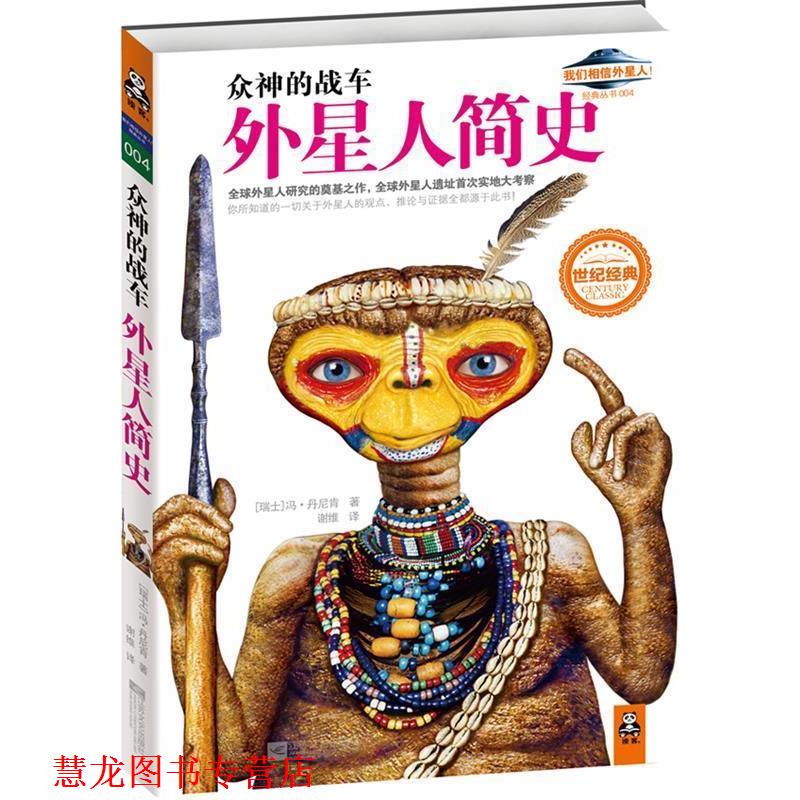 【正版书籍】 众神的战车 [ 瑞士]冯•丹尼肯 著, 谢维 译 江苏文艺出版社