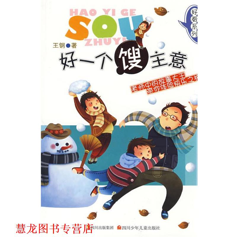 【正版书籍】 好看系列 好一个馊主意 王钢　著 四川少儿出版社