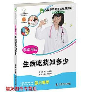【正版书籍】 人生必须知道的健康知识 科学用药 刘振华 中国科学技术出版社