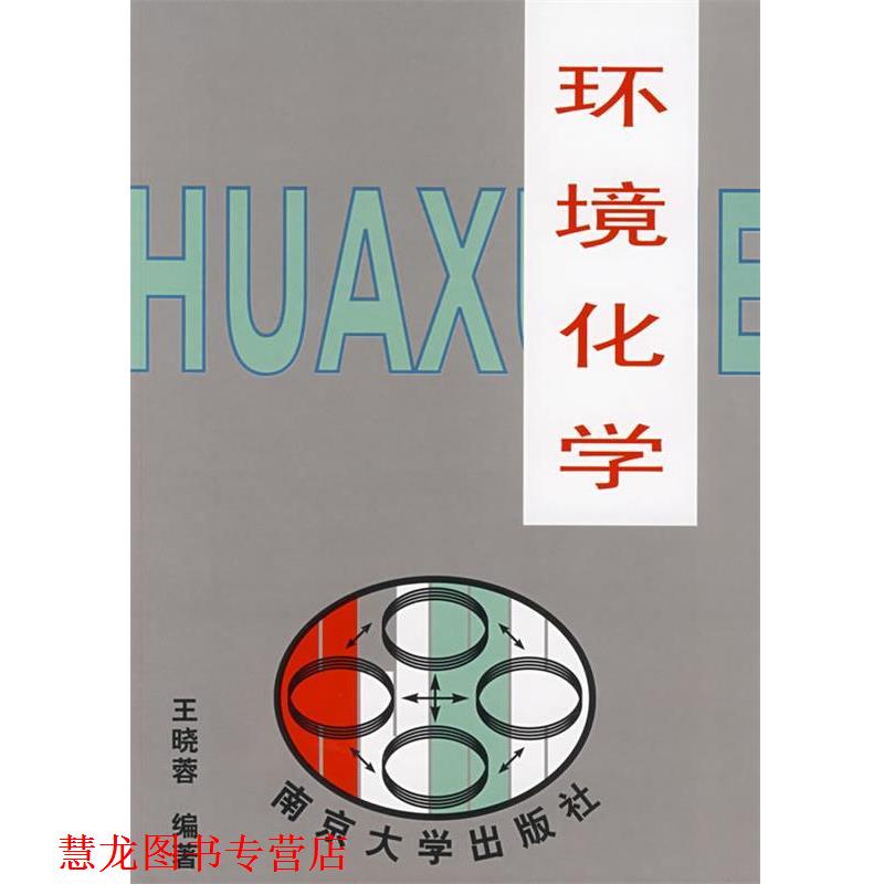 【正版书籍】 环境化学 王晓蓉 编著 南京大学出版社