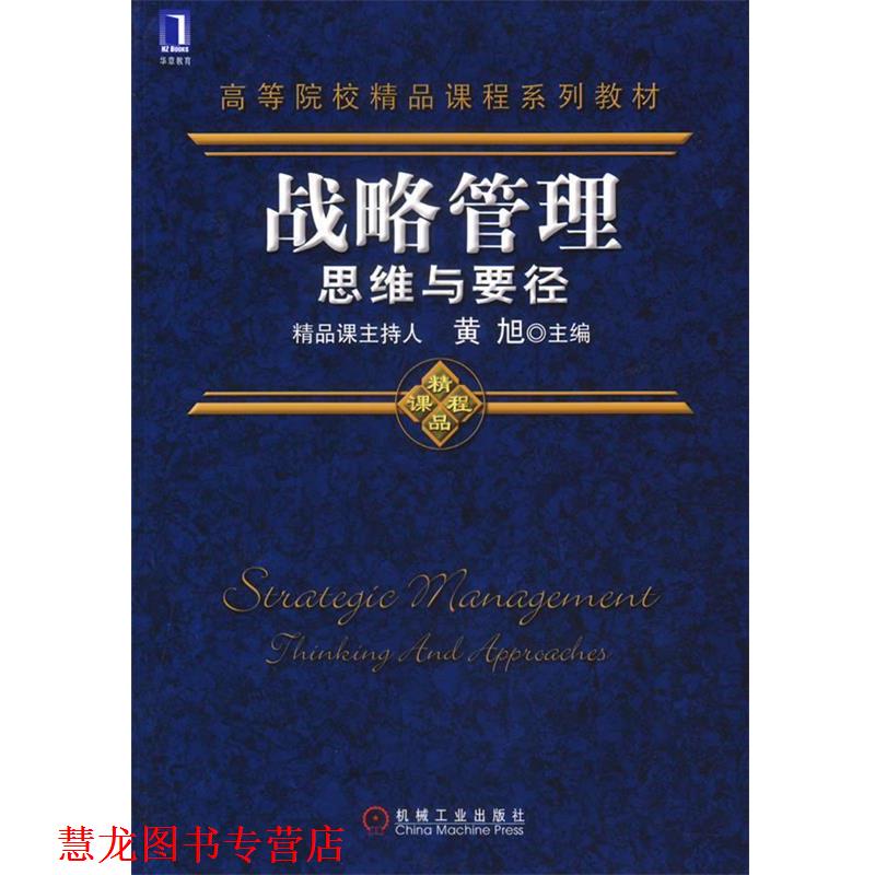 【正版书籍】 战略管理思维与要径 黄旭 机械工业出版社