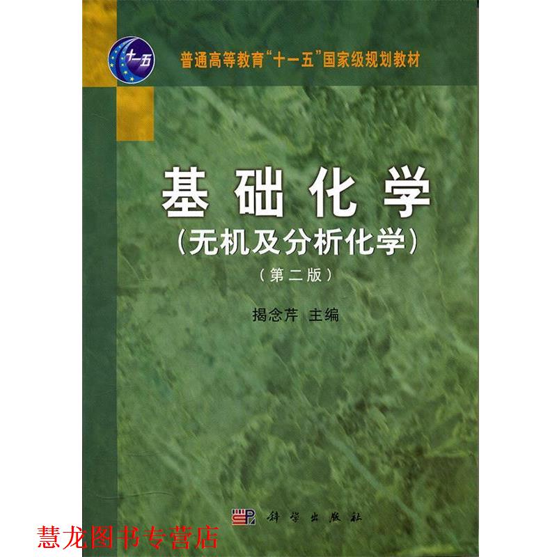 【正版书籍】 基础化学 揭念芹 科学出版社有限责任公司
