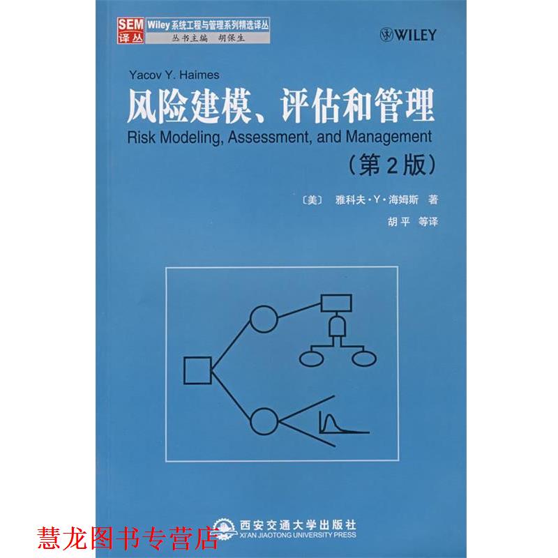 【正版书籍】 风险建模、评估和管理 (美)海姆斯(Haimes,Y.Y.)　著,胡平　等译 西安交通大学出版社